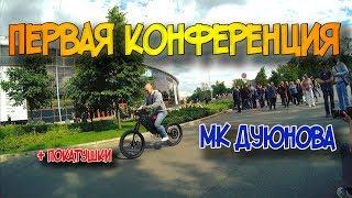 Первая конференция Дуюнова. Презентация МК. Покатушки, сравнения, отзыв
