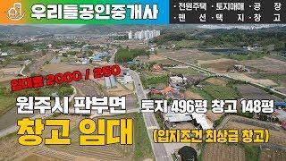 [원주창고임대] 원주시 판부면 입지좋은 곳에 위치한 창고임대 2000 / 250