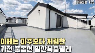 [일산복층빌라] 이제는 파주보다 저렴한 고양시 일산동구 식사동 5룸 복층빌라! 가전 풀옵션 제공! 일산에서 제일큰 복층빌라! [고양시복층빌라][식사동복층빌라][고양시신축빌라]