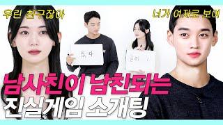 SUB)(남사친이 고백) 찐친끼리 얼굴 안보고 3대3 진실게임으로 소개팅 했더니 (충격결말/남녀 사이에 친구 가능?) #남사친여사친팅 #NEW룩개팅56