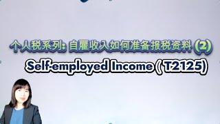 Self employed Income 自雇收入如何准备报税资料 (2)