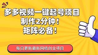 23多多视频一键起号项目，制作2分钟！矩阵必备！