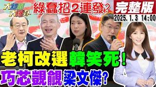 【#大新聞大爆卦】老柯改選立院長韓國瑜笑到懶的出手!綠打柯過頭了狂草革命了!林抖音扯徐巧芯覬覦我老公本週最可笑!20250103 @大新聞大爆卦HotNewsTalk