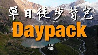 单日徒步用什么背包 - 户外天堂 #daypack #hiking #徒步