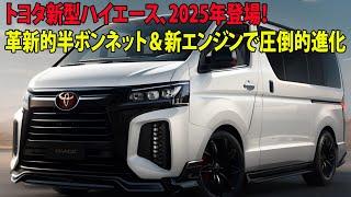 トヨタ新型ハイエース、2025年登場！革新的半ボンネット＆新エンジンで圧倒的進化