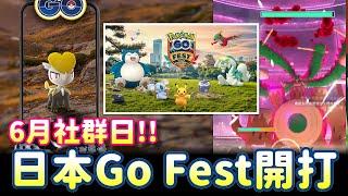 六月社群日確定!!!日本大阪go fest開跑!超極巨轟擂金剛猩/蒼響/藏瑪然特遠距開打!!【精靈寶可夢GO】