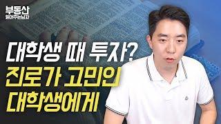 대학생때도 투자를 해야 할까요? 직업선택의 고민ㅣ부동산읽어주는남자