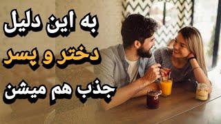 5 چیز که باعث میشه ، دختر و پسری جذب همدیگه بشن!  |جذب زنان | جذب دختر مورد علاقه