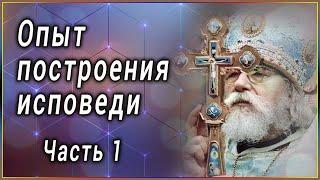  Опыт построения исповеди. Архимандрит Иоанн (Крестьянкин) - Часть 1