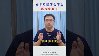 成年后弟弟会不会二次发育？#shorts