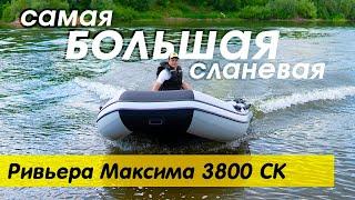 Самая Большая сланевая лодка от Мастер Лодок | Ривьера Максима 3800 СК | Замер скорости на 9.9