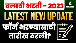 Talathi Bharti 2023 | फॉर्म सुरू होण्याची तारीख जाहीर? | Talathi Bharti 2023 Online Form Date
