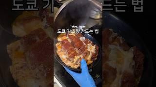 도쿄에서 가츠동 만드는 법