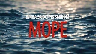 “Битва за острів Зміїний. Море”