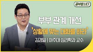 공부합시다 부부클리닉 - 상황에 맞는 대화를 하라~ 김경일 아주대 심리학과 교수  | 아침마당 | KBS 20200521