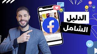 طريقة عمل اعلان ممول على الفيس بوك فى 2024 | شرح facebook ads من الصفر