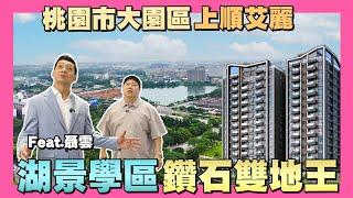 【35線上賞屋】湖景學區雙地王!桃園市大園區-上順艾麗 | 潮音國小 | 大園國中 | 店子埤 | 航空城 | 客運園區feat.@聶雲瘋家庭 