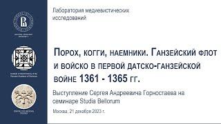 Порох, когги, наемники. Ганзейский флот и войско в первой датско-ганзейской войне (С. А. Горностаев)