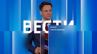 Вести-Урал. Эфир от 04.10.2024 (14:30)