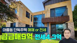 (재업로드) 세종시 아름동 단독주택 매매 급급매 9억 [대지76평,연면적45평,2층,철근콘크리트,방3개,욕실3개] 즉시입주가능