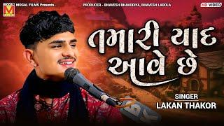 તમારી યાદ આવે છે | Lakhan Thakor | Katari Kalje Vagi | Botad