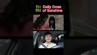 รีวิวซีรีย์ Daily Dose of Sunshine | Netflix #shorts