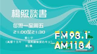 【楊照談書】1130712  黃仁宇《萬曆十五年：一個無關緊要的年分》第2集