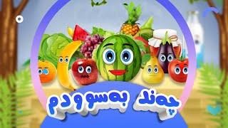 چەند بەسوودم | کەناڵی ئافەرین | Afarin Kids TV