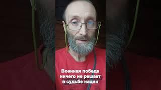 Военная победа ничего не решает в судьбе нации