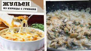 Жюльен из курицы и грибов классический рецепт в духовке