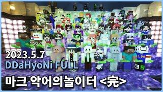 [20230507] 따효니 Full- 마크 악어의 놀이터 ~完~