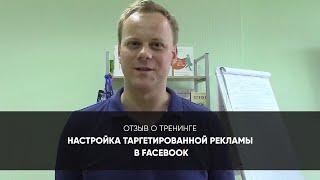 Консалтинговая компания FSS – отзыв о тренинге Главные правила продвижения в  Facebook