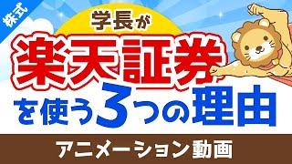 【メリット多数】両学長が楽天証券を使っている3つの理由【評判GOOD】【株式投資編】：（アニメ動画）第23回