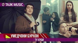 Умедчони Бурхон - Ту хуби | Umedjoni Burhon - Tu khubi