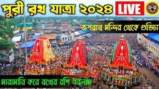  পুরী রথযাত্রা ২০২৪ | Puri Rath Yatra 2024 Live | Jagannath Temple to Gundicha Temple Rath Yatra