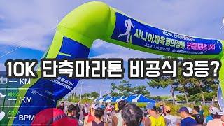 (런슐렉)10K 시니어 단축마라톤 대회! 과연 결과는? D-112 JTBC마라톤