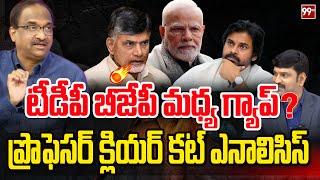 టీడీపీ - బీజేపీ మధ్య గ్యాప్?.. ప్రొఫెసర్ క్లియర్ కట్ పాయింట్స్ | Prof K Nageshwar on NDA | 99tv