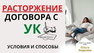 РАСТОРЖЕНИЕ договора управления с УК - условия и способы.