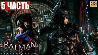 ПРОХОЖДЕНИЕ BATMAN ARKHAM KNIGHT [4K]  Часть 5  На Русском  Бэтмен Аркхем Кнайт на ПК