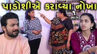 પડોશીએ કરાવ્યા નોખા | 1 | Padoshi Ae Karavya | Nokha | Gujarati Short Film | Family Drama |