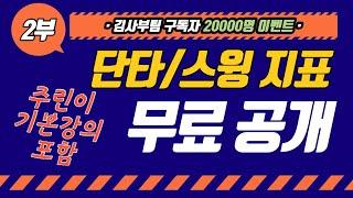 2강 주식 차트분석 기초강의2. 김사부팀 구독자 2만 감사 이벤트 특강!