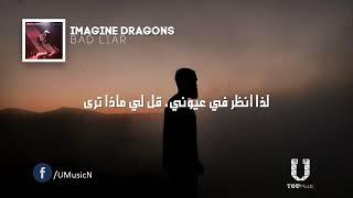 imagine dragons... bad liar...مترجم...كاذب سيئ...