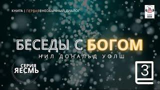 «Беседы с Богом. Книга первая», Часть 3 продолжение 2.  Нил Дональд Уолш. #БеседыСБогом