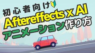 【初心者向け】After EffectsとMidjourneyを使ってアニメーションを作成する方法を解説します。この動画だけで経験０からアニメーションが作成できます。