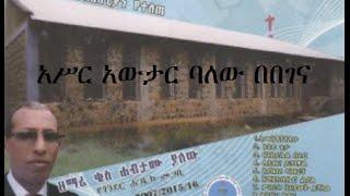  Habtamu Yalew " Eyakebere Lakeberegn" Apostolic Church of Ethiopia Mezmur