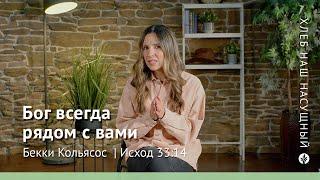 Бог всегда рядом с вами | Исход 33:14 | Хлеб Наш Насущный – видео