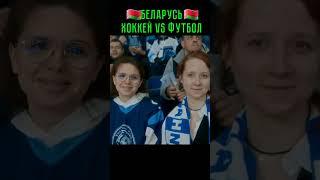 Беларусь. Хоккей vs футбол