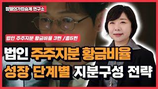 기업 성장 단계별 황금 주주 지분구성 | 법인 주주지분 황금비율 3부