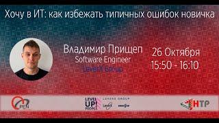 Хочу в ИТ: как избежать типичных ошибок новичка - Владимир Прищеп