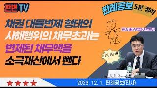 채권자취소권과 입증책임 사건 [23.12.1.자 판례공보(민사)] #2023다237804